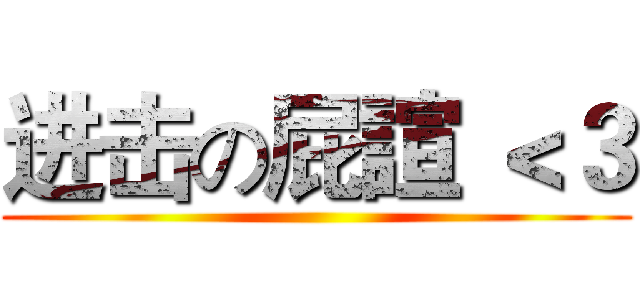进击の屁諠 ＜３ ()