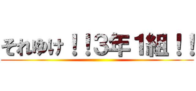 それゆけ！！３年１組！！ ()