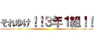 それゆけ！！３年１組！！ ()