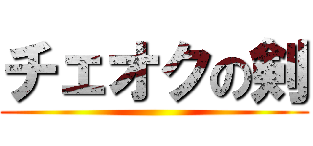 チェオクの剣 ()