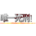 唯一死刑！ (attack on titan)