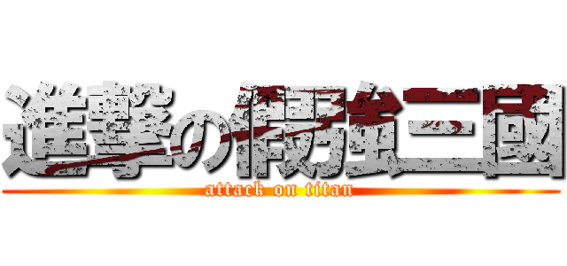 進撃の假強三國 (attack on titan)