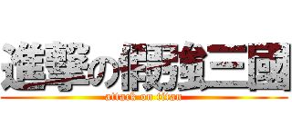 進撃の假強三國 (attack on titan)