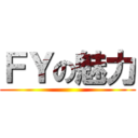 ＦＹの魅力 ()