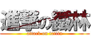 進撃の鐵林 (attack on tailin)