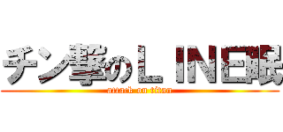 チン撃のＬＩＮＥ眠 (attack on titan)