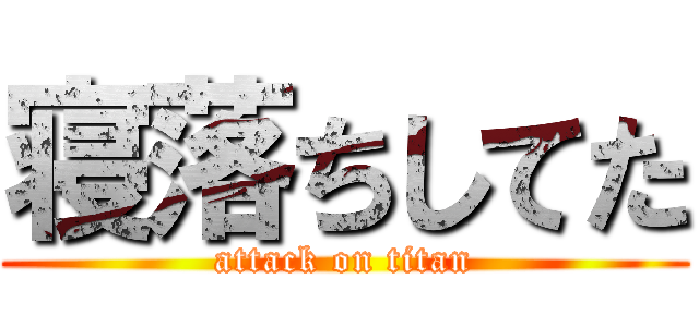 寝落ちしてた (attack on titan)