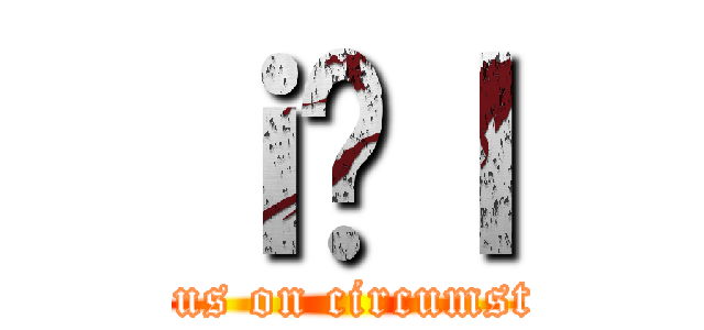 ｉ̋ｌ (serious on circumstance)