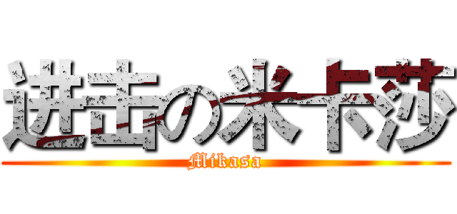 进击の米卡莎 (Mikasa)
