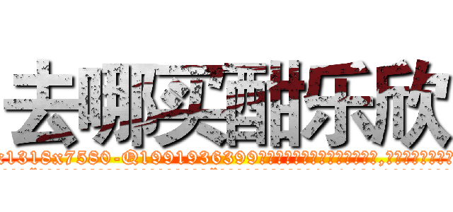 去哪买酣乐欣 (去哪买酣乐欣【电.话156x1318x7580-Q1991936399鑫宏药业】我们做的是长期生意,靠的是老客户长期支持
参考消息网2月20日报道 韩媒称，“剩女多、离婚率高的城市，房价一定会上涨。”这是中国经济学家金岩石2016年12月参加在上海举行的房地产相关论坛时说的话。
)