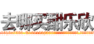 去哪买酣乐欣 (去哪买酣乐欣【电.话156x1318x7580-Q1991936399鑫宏药业】我们做的是长期生意,靠的是老客户长期支持
参考消息网2月20日报道 韩媒称，“剩女多、离婚率高的城市，房价一定会上涨。”这是中国经济学家金岩石2016年12月参加在上海举行的房地产相关论坛时说的话。
)