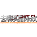 去哪买酣乐欣 (去哪买酣乐欣【电.话156x1318x7580-Q1991936399鑫宏药业】我们做的是长期生意,靠的是老客户长期支持
参考消息网2月20日报道 韩媒称，“剩女多、离婚率高的城市，房价一定会上涨。”这是中国经济学家金岩石2016年12月参加在上海举行的房地产相关论坛时说的话。
)