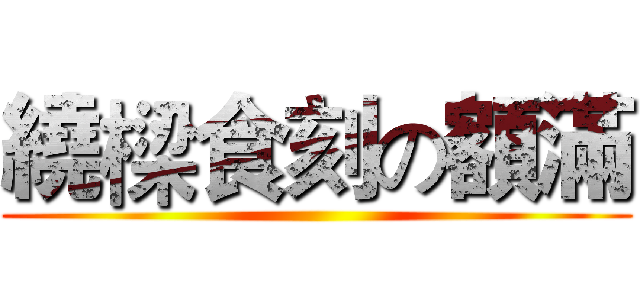繞樑食刻の額滿 ()