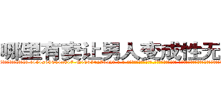 哪里有卖让男人变成性无能的药 (哪里有卖让男人变成性无能的药【电-话151x68344x817-Q1065427042元-吉-药-业】我们做的是长期生意,靠的是老客户长期支持 哪里有卖让男人变成性无能的药在发表了一篇http://sngk.net/pdmcdo

参考消息网我们做的是长期生意,靠的是老客户长期支持也许我们早该意识到，就连鲍勃·霍斯金斯（金球奖戏剧类电影男主角 
)