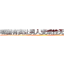 哪里有卖让男人变成性无能的药 (哪里有卖让男人变成性无能的药【电-话151x68344x817-Q1065427042元-吉-药-业】我们做的是长期生意,靠的是老客户长期支持 哪里有卖让男人变成性无能的药在发表了一篇http://sngk.net/pdmcdo

参考消息网我们做的是长期生意,靠的是老客户长期支持也许我们早该意识到，就连鲍勃·霍斯金斯（金球奖戏剧类电影男主角 
)