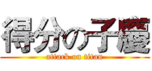 得分の子慶 (attack on titan)