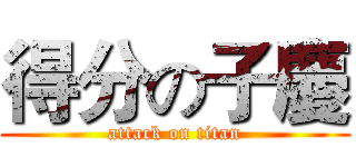 得分の子慶 (attack on titan)