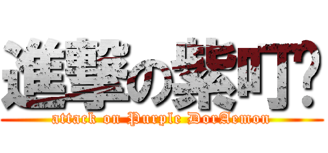 進撃の紫叮噹 (attack on Purple DorAemon)