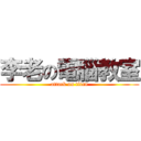 李老の電腦教室 (attack on titan)