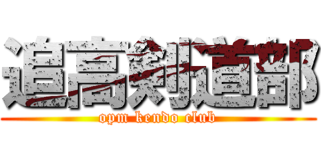 追高剣道部 (opm kendo club)