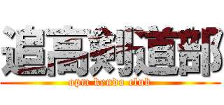 追高剣道部 (opm kendo club)