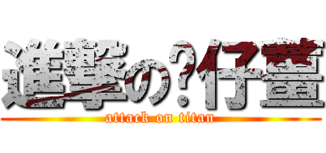 進撃の傻仔薑 (attack on titan)