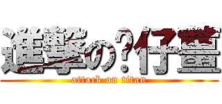 進撃の傻仔薑 (attack on titan)