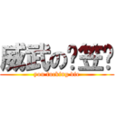 威武の陈笠筳 (you fucking die)