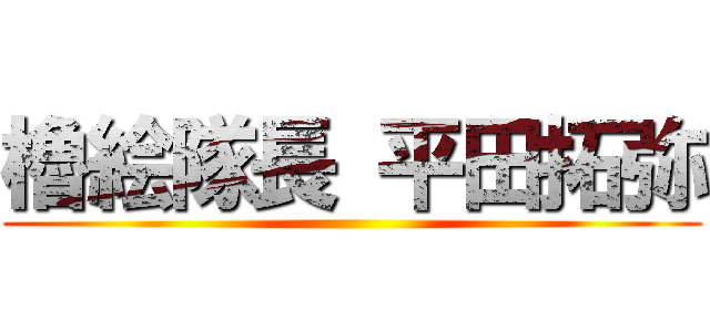櫓絵隊長 平田拓弥 ()