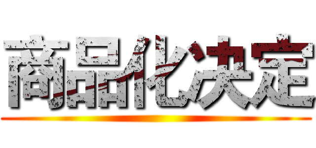商品化决定 ()