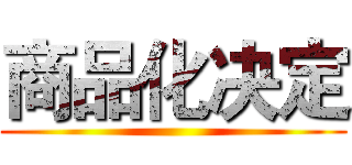 商品化决定 ()