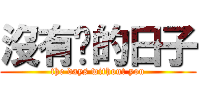 沒有你的日子 (the days without you)