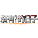 沒有你的日子 (the days without you)