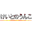 けいとのうんこ (attack on titan)