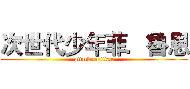 次世代少年菲．魯恩 (attack on titan)