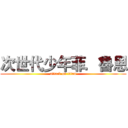 次世代少年菲．魯恩 (attack on titan)