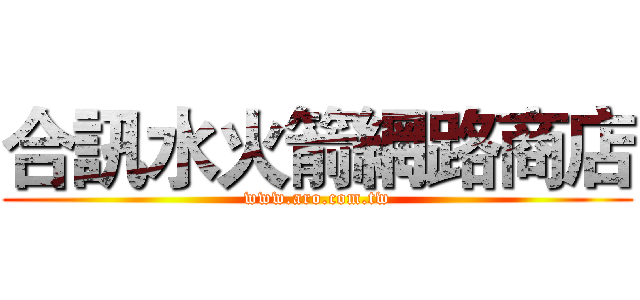 合訊水火箭網路商店 (www.aro.com.tw)
