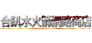合訊水火箭網路商店 (www.aro.com.tw)