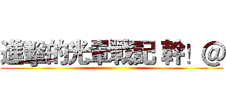 進擊的光暈戰記 幹！＠ ()