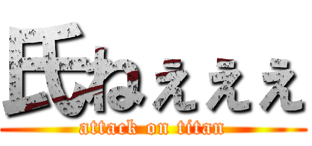 氏ねぇぇぇ (attack on titan)