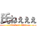 氏ねぇぇぇ (attack on titan)