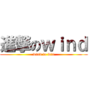進撃のｗｉｎｄ (wind to win)
