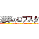 進撃のロブスタ (attack on Robustar)