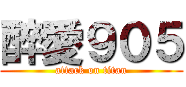 醉愛９０５ (attack on titan)