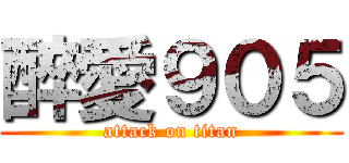 醉愛９０５ (attack on titan)