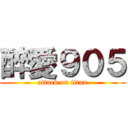 醉愛９０５ (attack on titan)