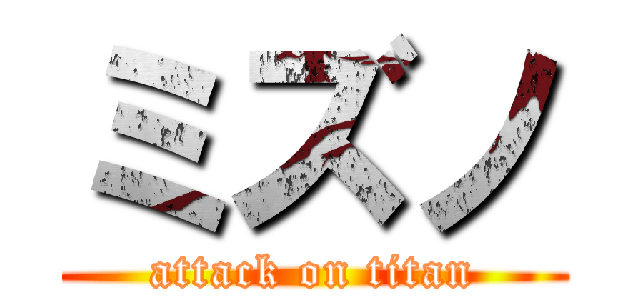ミズノ (attack on titan)