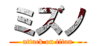 ミズノ (attack on titan)