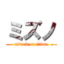 ミズノ (attack on titan)