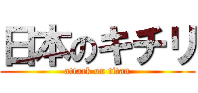 日本のキチリ (attack on titan)